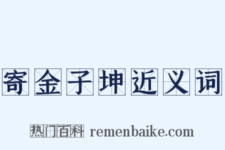 寄金子坤近义词是什么意思的图片